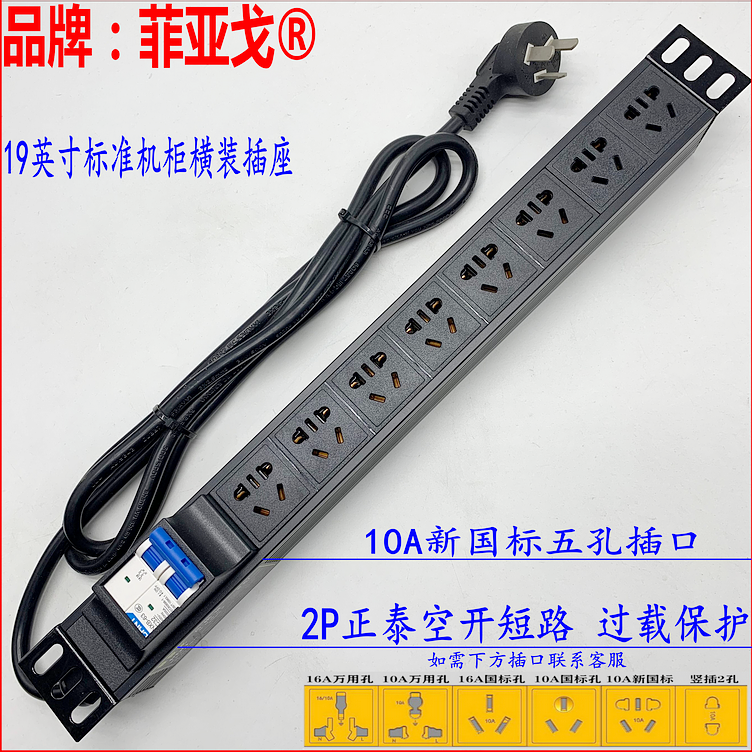 Fiago 19-inch standard cabinet horizontal fit 8 bits 10A new national standard five-hole high-power PDU wiring board socket