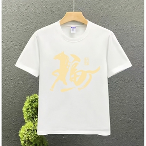 1506/QL4260/P33印花带福字的送爸爸父亲短袖T恤马年新年大码图片