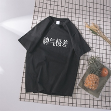 脾气极差（黑色）