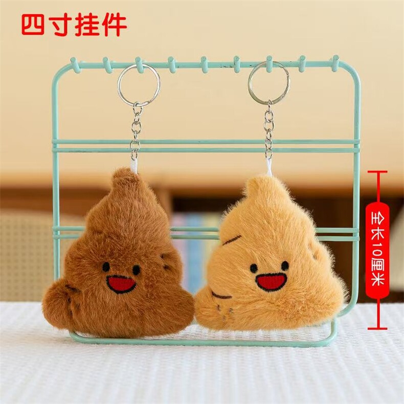 粪斗可爱精品四寸毛绒挂件，杜建毛绒玩具
