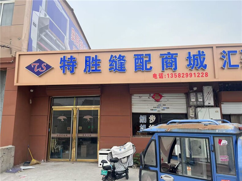 特胜缝配商城主营各种缝纫机封口机配件，特胜缝配商城