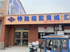 特胜缝配商城主营各种缝纫机封口机配件,特胜缝配商城 特胜缝配商城主营各种缝纫机封口机配件,特胜缝配商城