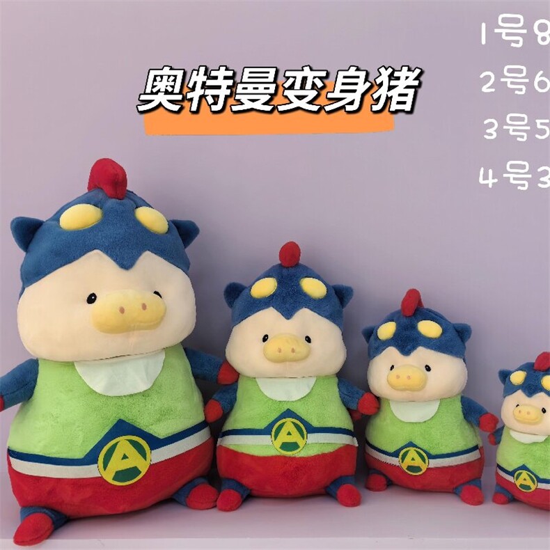 奥特变身猪，鑫泰毛绒玩具厂