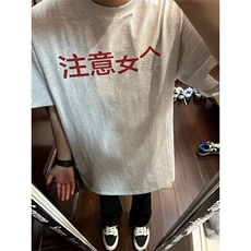 网图潮高品质三本针注意安全注意女人圆领宽松短袖T恤2707-P29，男装T恤，电商C310-1
