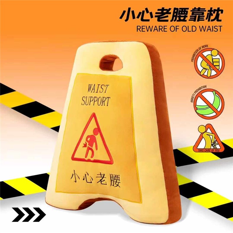 小心老腰（警示牌靠枕），禹诺网供
