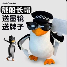 品鉴中高雅人士企鹅抽象表情包可爱搞怪毛绒公仔送朋友生日礼物