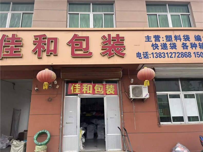 佳和包装，佳和包装