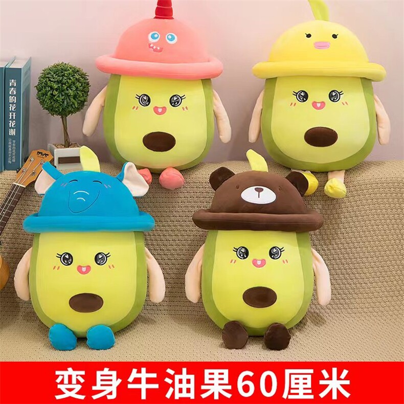 变身牛油果，小雨毛绒玩具