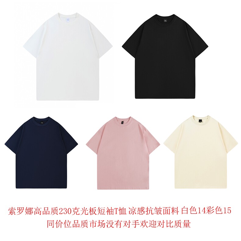 索罗娜230克光板短袖T恤高品质索罗娜凉感抗皱面料白14彩15无对手图片