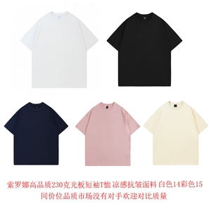 索罗娜230克光板短袖T恤高品质索罗娜凉感抗皱面料白14彩15无对手图片