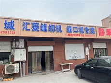 特胜缝配商城主营各种缝纫机封口机配件