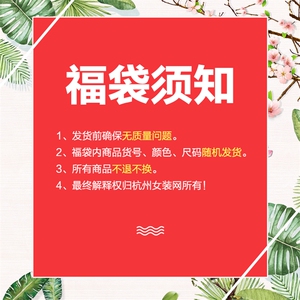 福利夏秋装 福袋内商品货号、颜色、尺码随机发货【有轻微瑕疵】图片