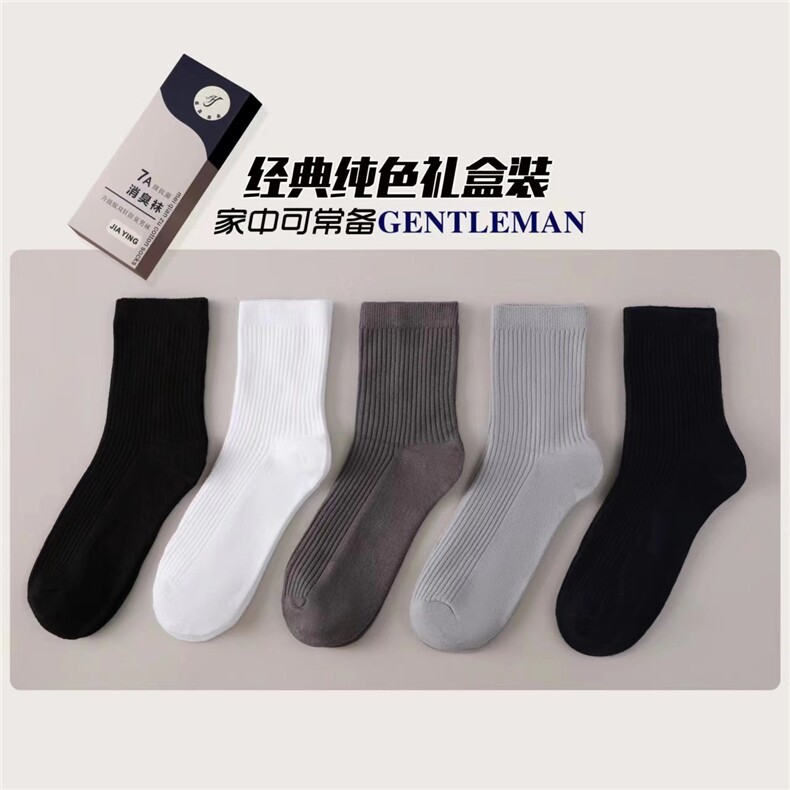 男士经典纯色礼盒装抗菌棉袜舒适透气，袜子，九魅羊