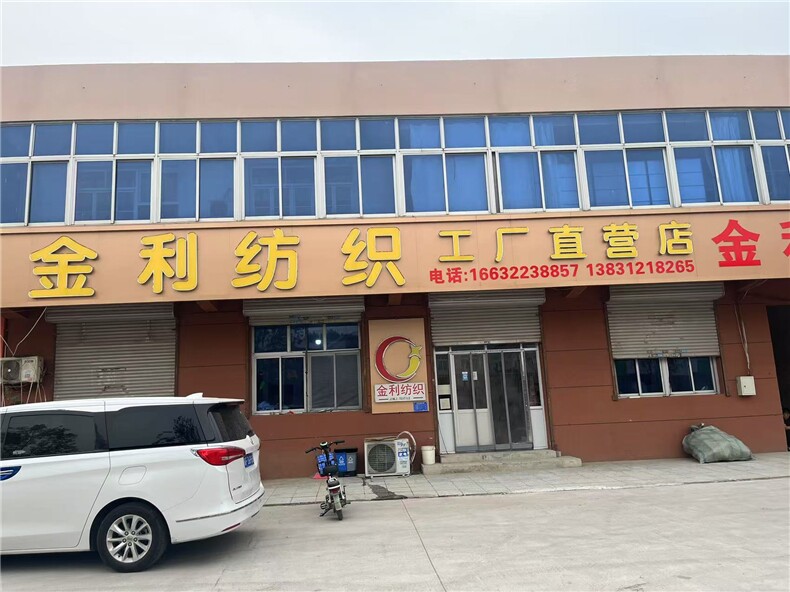 金利纺织工厂直营店，金利纺织