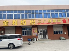金利纺织工厂直营店,金利纺织 金利纺织工厂直营店,金利纺织