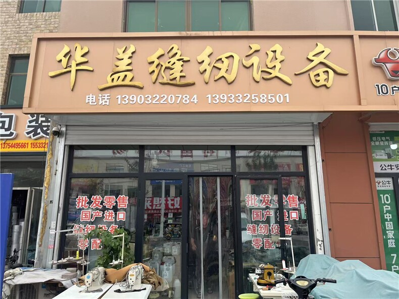 华盖缝纫设备主营各类国产进口缝纫机设备零配，华盖缝纫设备