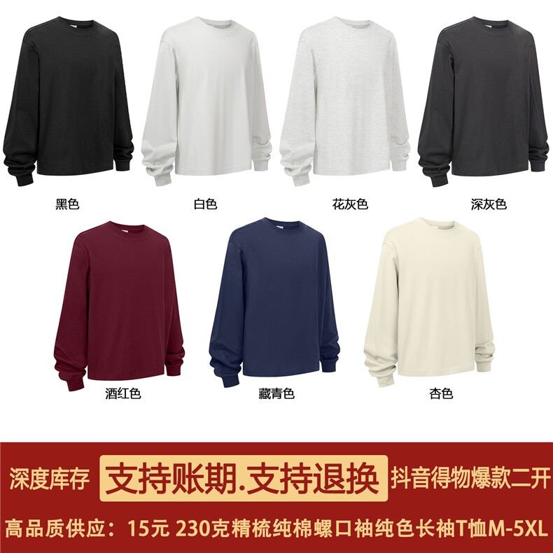 230克重磅精梳纯棉束口版纯色光板螺纹袖口长袖T恤打底衫Y33,男装T恤,电商A486