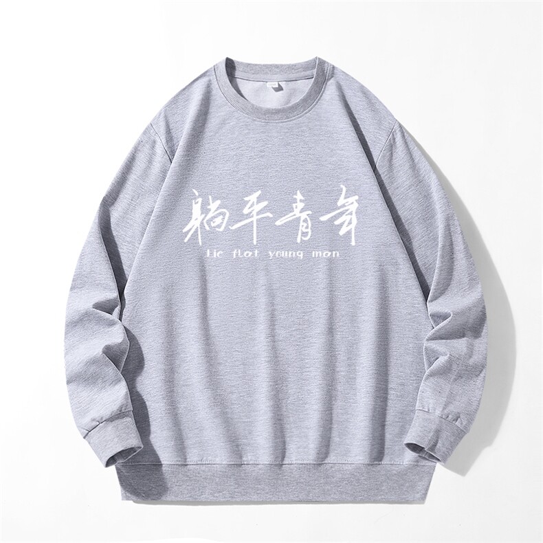 280克男长袖圆领印花卫衣躺平青年20色可选T7001,男装卫衣,星座115A-1