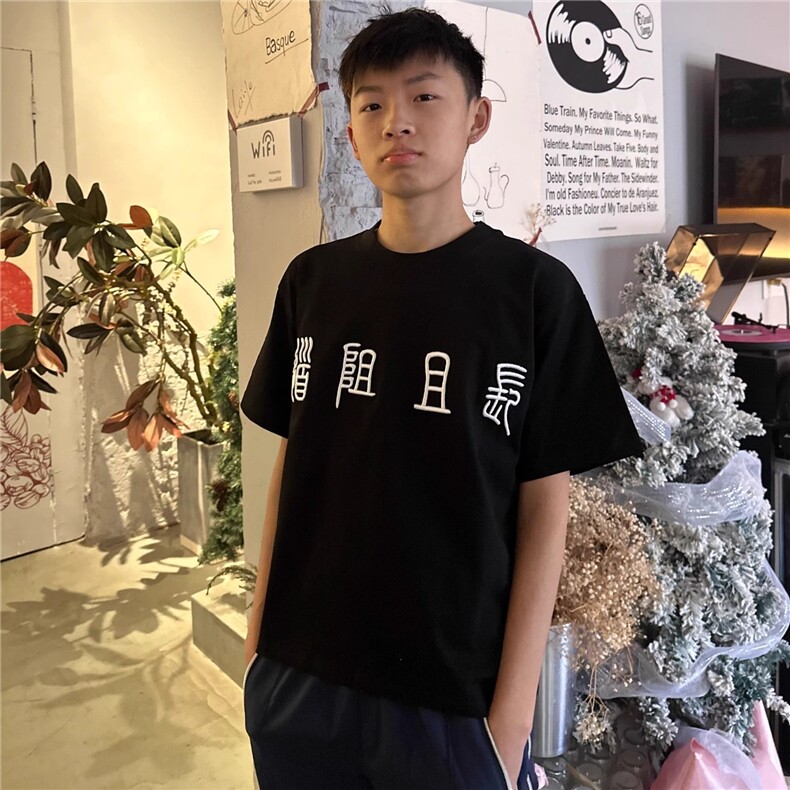 道阻且长 行则将至”篆字体立体刺绣短袖T恤图片
