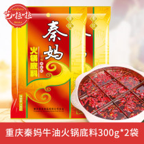 Chongqing specialty Qin Ma spicy hot pot base material 300g*2 bags of butter hot pot Sichuan Malatang skewers seasoning