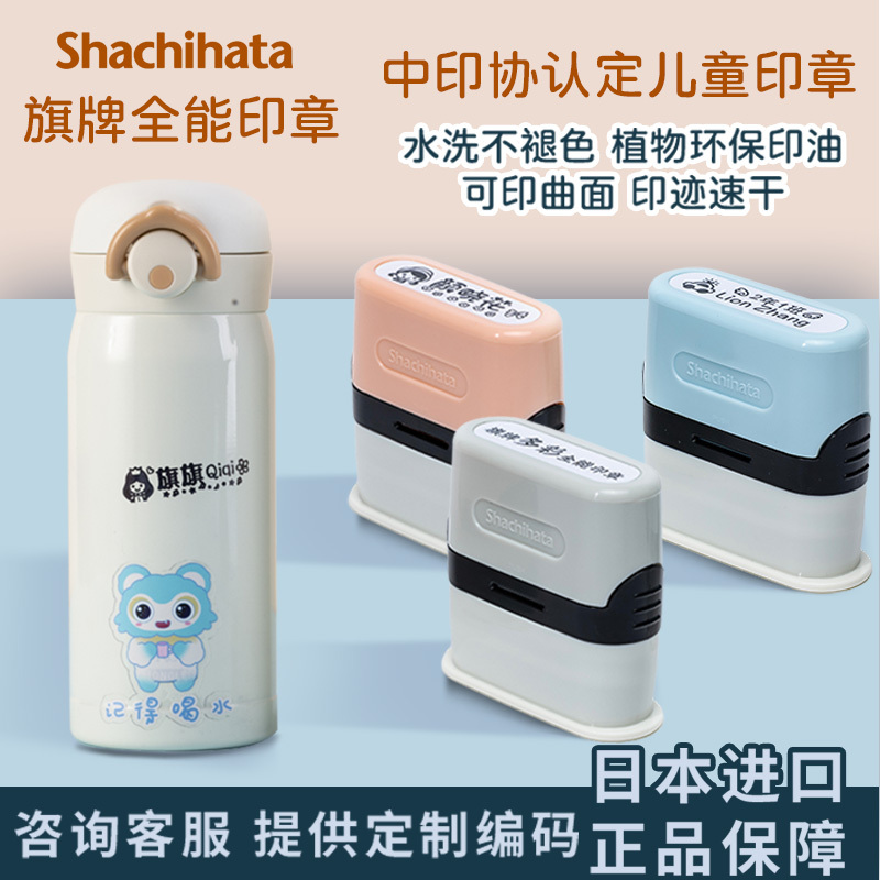 Japanese Brand Shachihata Baby Stamp Kindergarten Name Quick-Drying Waterproof Non-Fading Stamp Japanese Brand Shachihata Baby Stamp Kindergarten Name Quick-Drying Waterproof Non-Fading Stamp