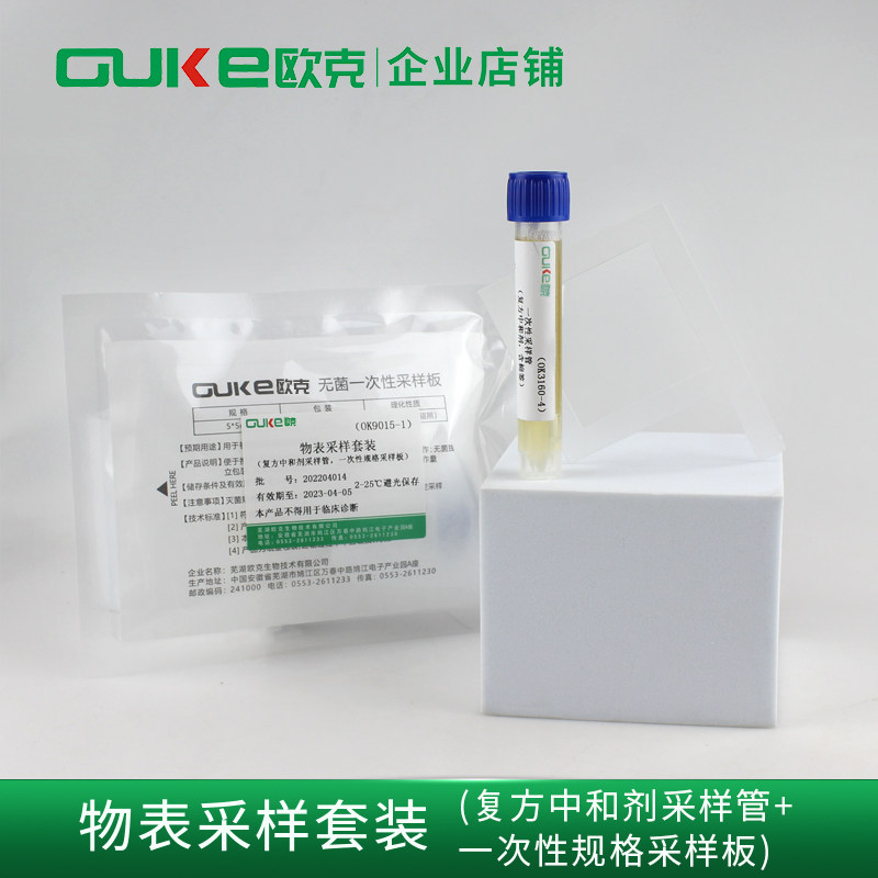 物表采样套装  采样管无菌采样板 复方中和剂 环境物表 欧克生物
