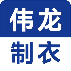 东莞市伟龙制衣服饰