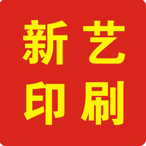 新艺印刷品定制