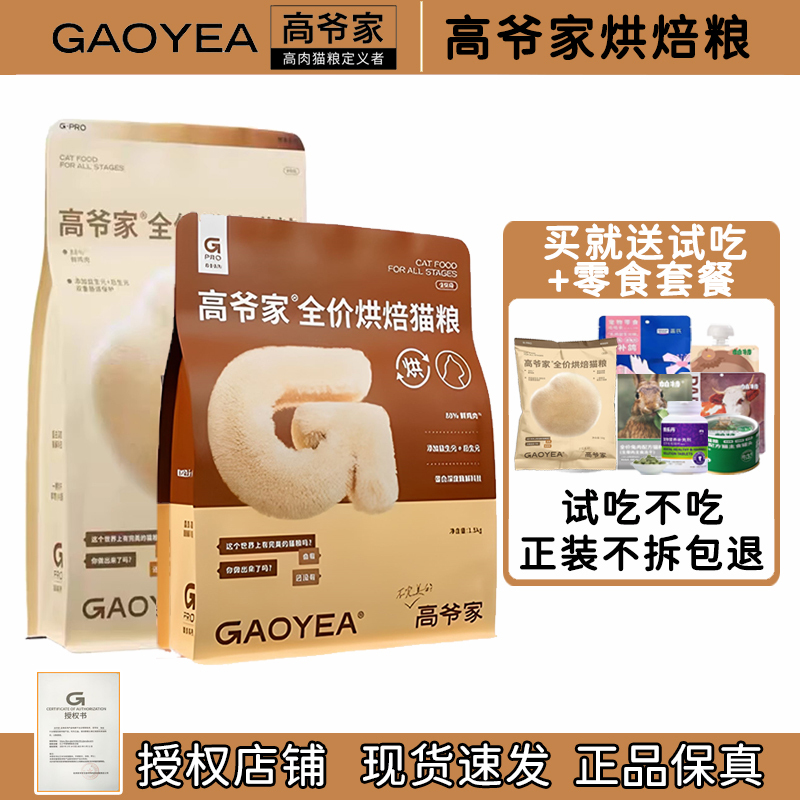 Gaoye's Low-Temperature Baked Cat Food Is a Nutritious Cat Food for All Life Stages, Including Adult Cats and Kittens, with Prebiotics
