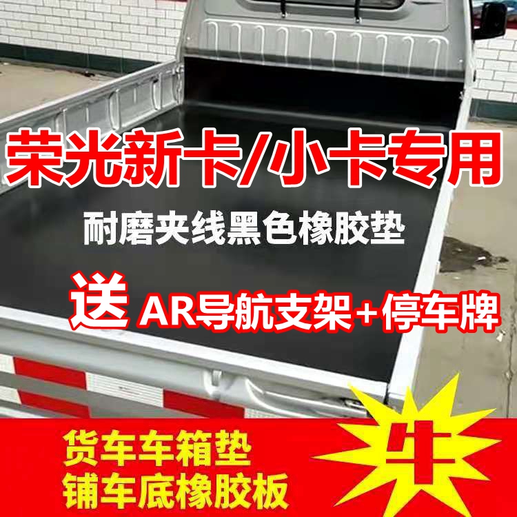 Wuling Rongguang new card small truck compartment guard plate compartment pad cargo box rubber pad shop bottom leather pad wear-resistant