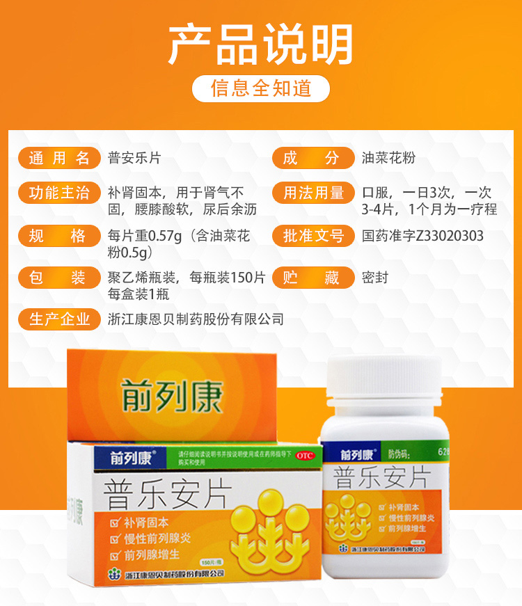 前列康 普乐安片 150片 补肾固本/缓解腰膝酸软 图2