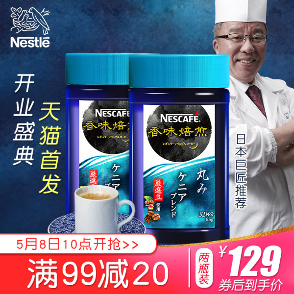日本原产 Nescafe 雀巢 香味焙煎 圆润口味 速溶黑咖啡 65g*2罐 天猫优惠券折后￥99包邮（￥149-50）
