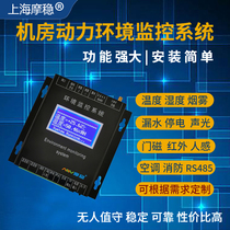 Computer room power environment monitoring system Temperature and humidity Smoke leakage Water immersion stop power failure UPS air conditioning alarm