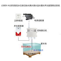High and low level liquid level automatic switch controller overflow flooding water leakage water full water monitoring sound and light alarm