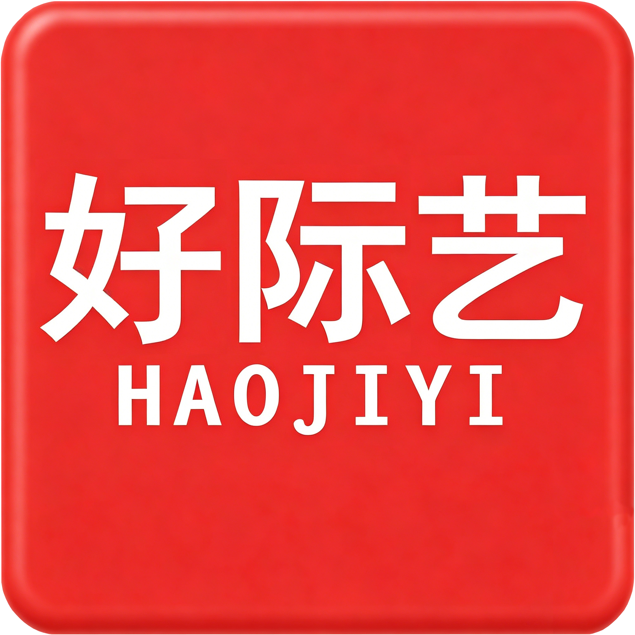 好际艺官方店的LOGO