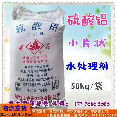 Jiangxi Nanchang industrial grade lotus aluminum sulfate 50KG bag sewage treatment agent sewage fading flocculation precipitation