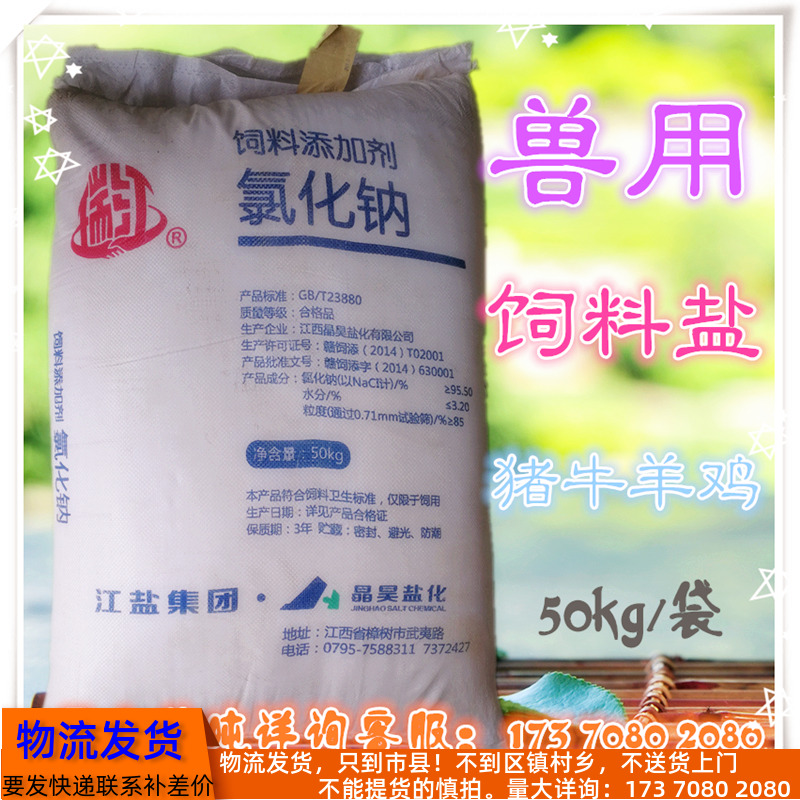 Jiangxi Nanchang Direct Sale hog and goat chicken duck goose rabbit livestock and livestock beast with feed salt feed additive sodium chloride 50kg-Taobao