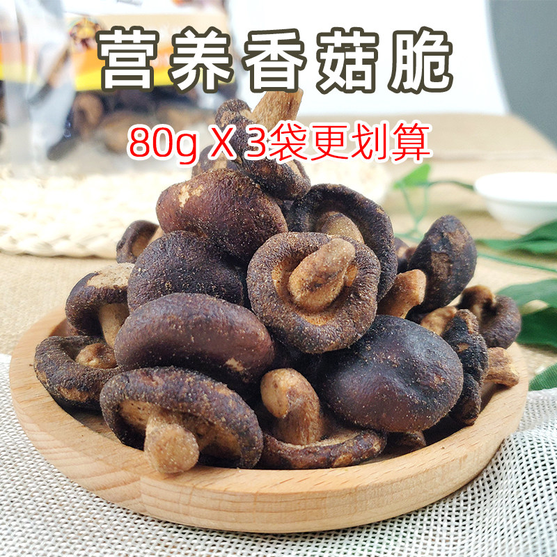 Dried shiitake mushrooms 80g*3 bags of crispy fruit and vegetable crisps dehydrated vegetables are crisp and ready-to-eat dried fruit snacks