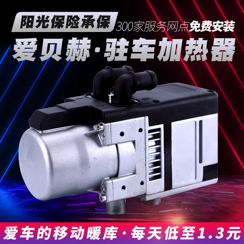ABH parking heater Car water heating engine preheating Car preheating Free installation of winter heating
