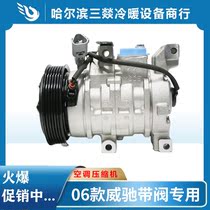 Suitable for 06 Weichi with valve automobile air conditioning compressor air conditioning pump