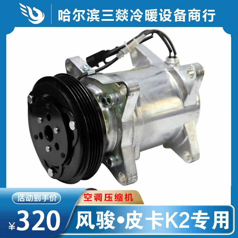 Suitable for Fengjun K2 air conditioner compressor air conditioner pump