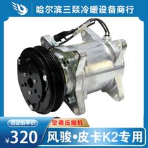 Suitable for Fengjun K2 air conditioning compressor air conditioning pump