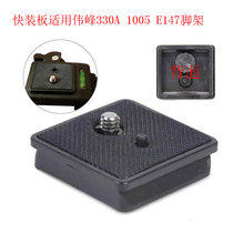 Tripod fast mounting plate suitable for Weifeng WT330A WF1005 e147 tripod quick disassembly accessory camera base