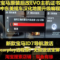 BMW EVO navigation activates the FSC certificate ROUTE MGU LIVE System Host Programming Hide Maps Upgrade