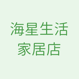 海星家居生活馆