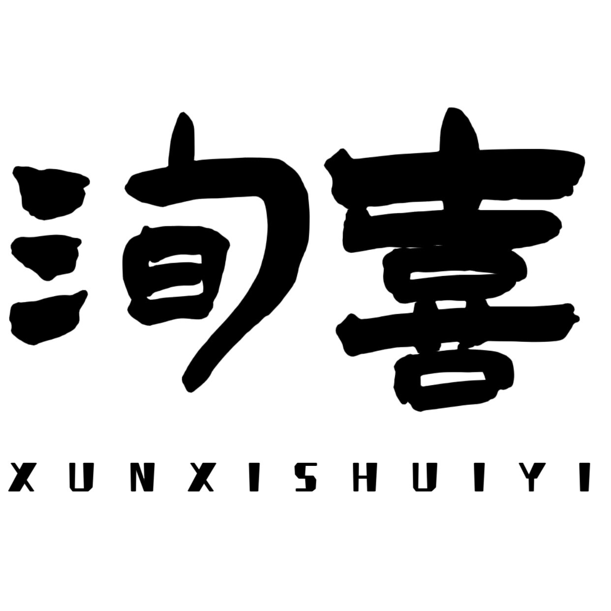 洵喜