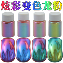 Super chameleon powder pearlescent powder Mica powder Car and motorcycle hub fishing rod float color change color change paint powder