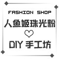 人鱼姬珠光粉DIY手工坊