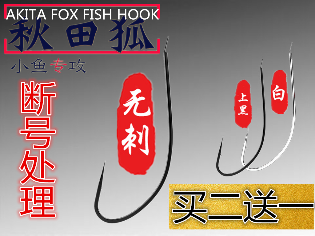 Japan imported Akita fox has barbed white hooks specializing in small fish, thin long-handled red worms fishing for white crucian carp
