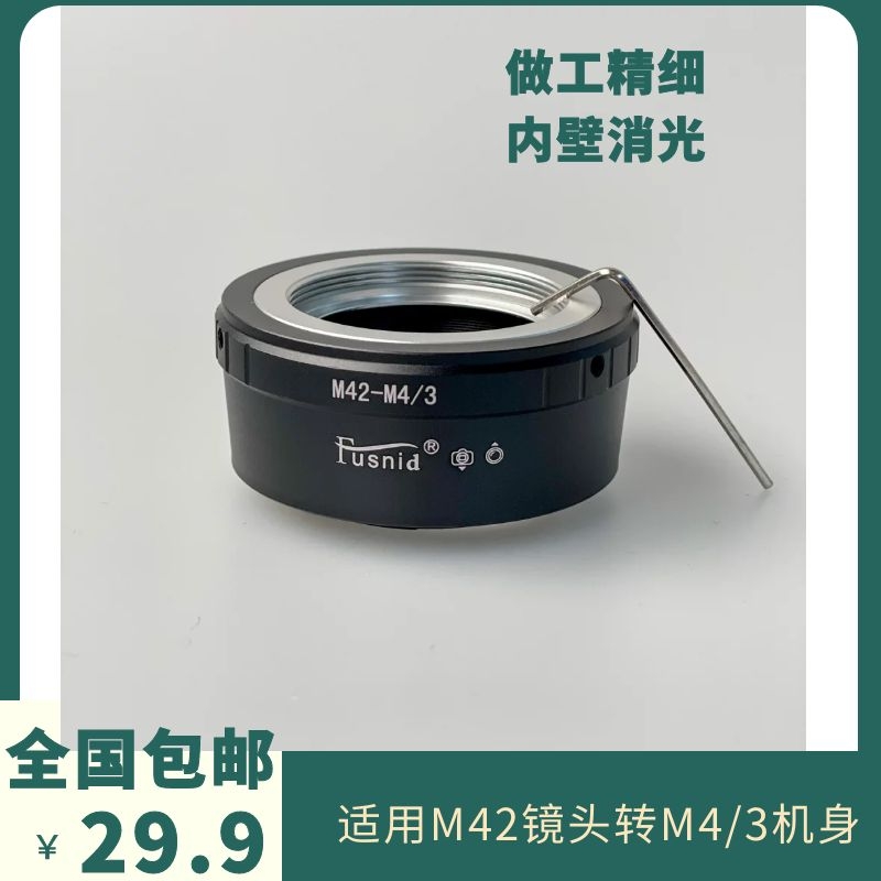 M42-M4 3 switching ring suitable for M42 lens turning Panasonic Olympus micro single eye camera Micro 4 3 E-P1